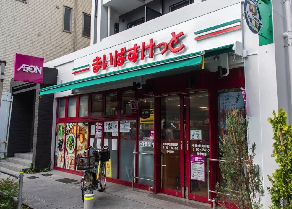 スーパー　まいばすけっと板橋本町商店街店（スーパー）まで212m