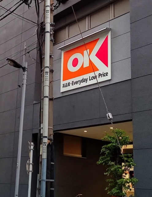 スーパー　オーケー板橋本町店（スーパー）まで360m