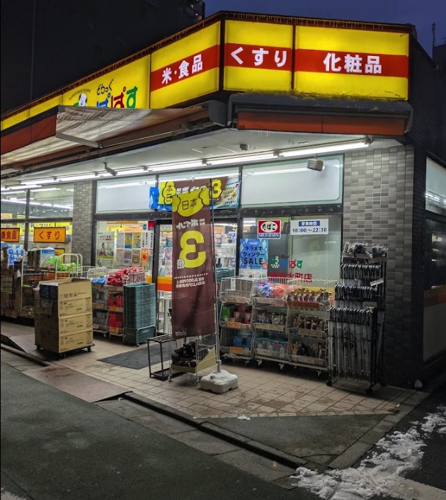 ドラックストア　どらっぐぱぱす板橋清水町店（ドラッグストア）まで386m
