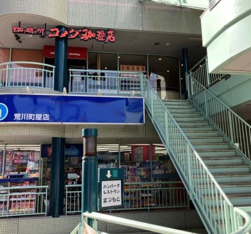 飲食店　コメダ珈琲店 町屋駅前店（飲食店）まで595m