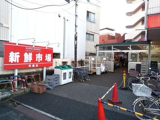 スーパー　新鮮市場町屋店（スーパー）まで232m