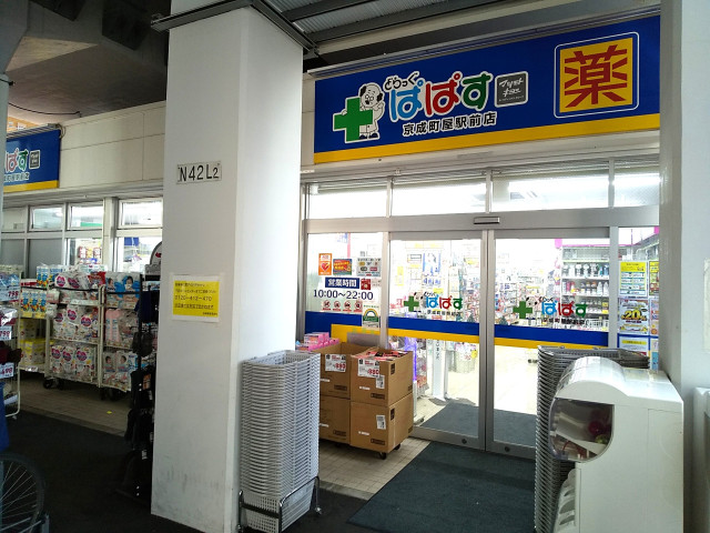 ドラックストア　どらっぐぱぱす京成町屋駅前店（ドラッグストア）まで338m