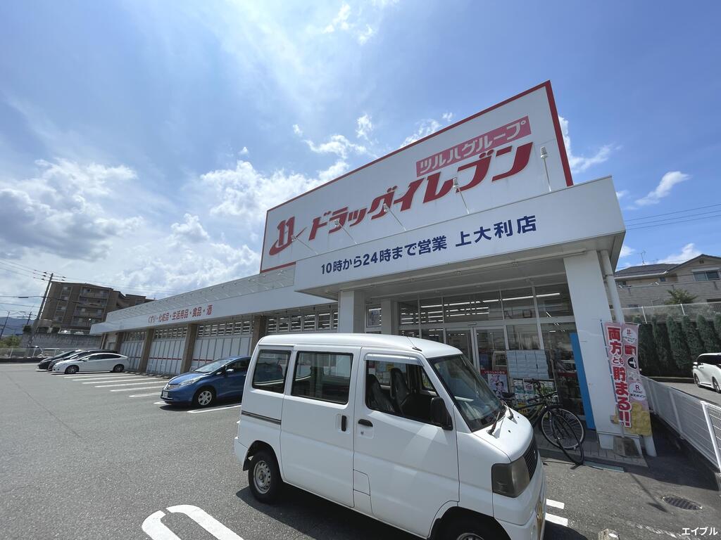 ドラックストア　ドラッグイレブン上大利店（ドラッグストア）まで602m