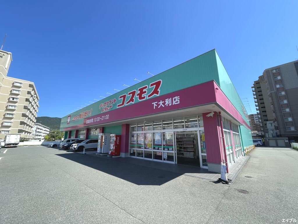 ドラックストア　ディスカウントドラッグコスモス下大利店（ドラッグストア）まで1820m