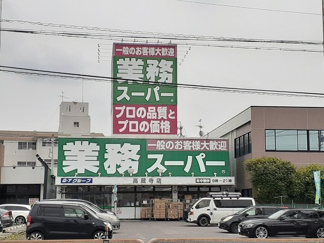 スーパー　業務スーパー高蔵寺店（スーパー）まで441m