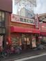 その他　めしや宮本むなしJR塚本駅前店（その他）まで187m
