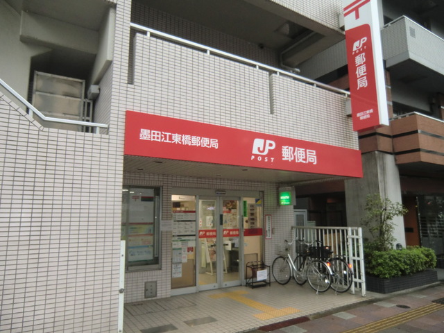 郵便局　墨田江東橋郵便局（郵便局）まで400m