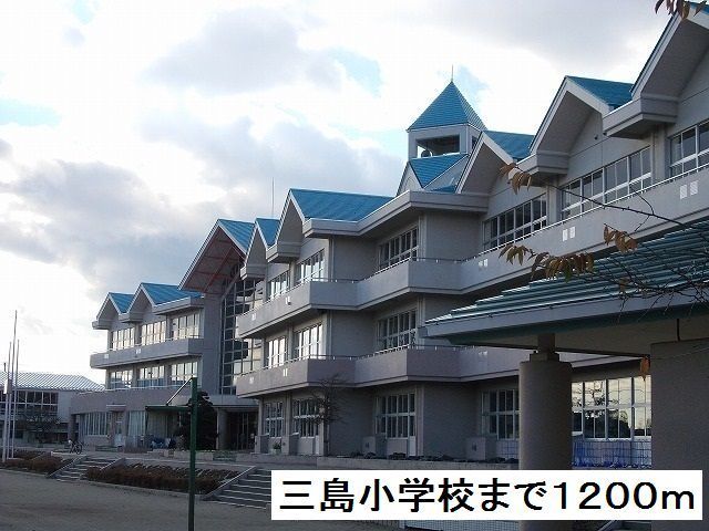 小学校　三島小学校（小学校）まで1200m