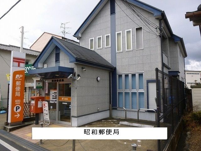 郵便局　昭和郵便局（郵便局）まで700m