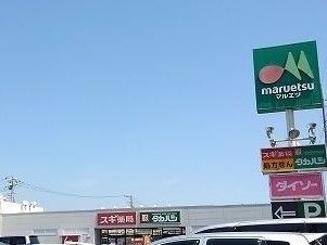 スーパー　マルエツ（スーパー）まで700m
