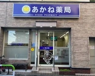 ドラックストア　株式会社フォーラル あかね薬局（ドラッグストア）まで227m