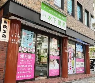ドラックストア　木下薬局（ドラッグストア）まで311m