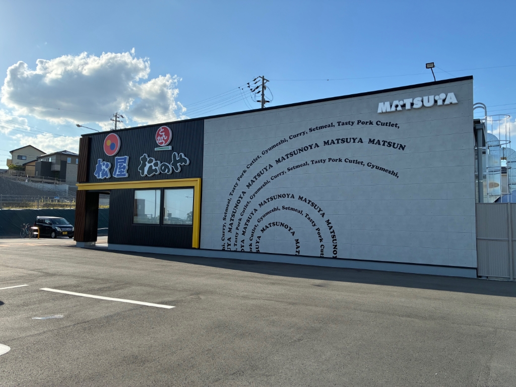 その他　松屋　磐田岩井店（その他）まで551m