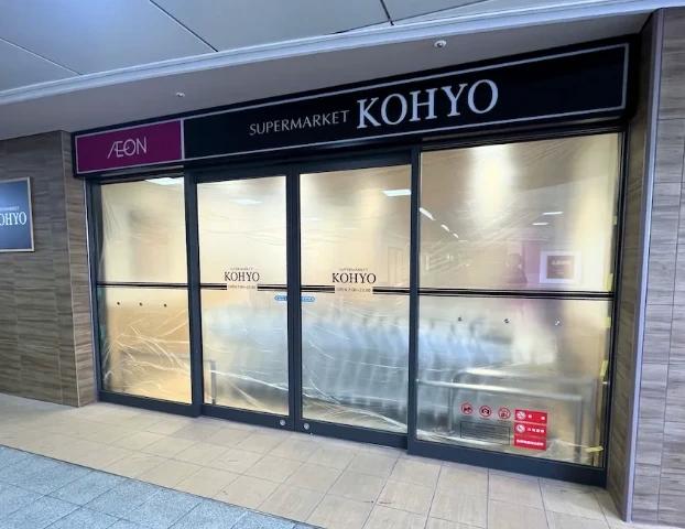 スーパー　KOHYOロサヴィア茨木店（スーパー）まで212m