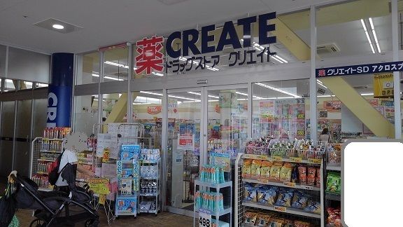ドラックストア　クリエイト（ドラッグストア）まで240m