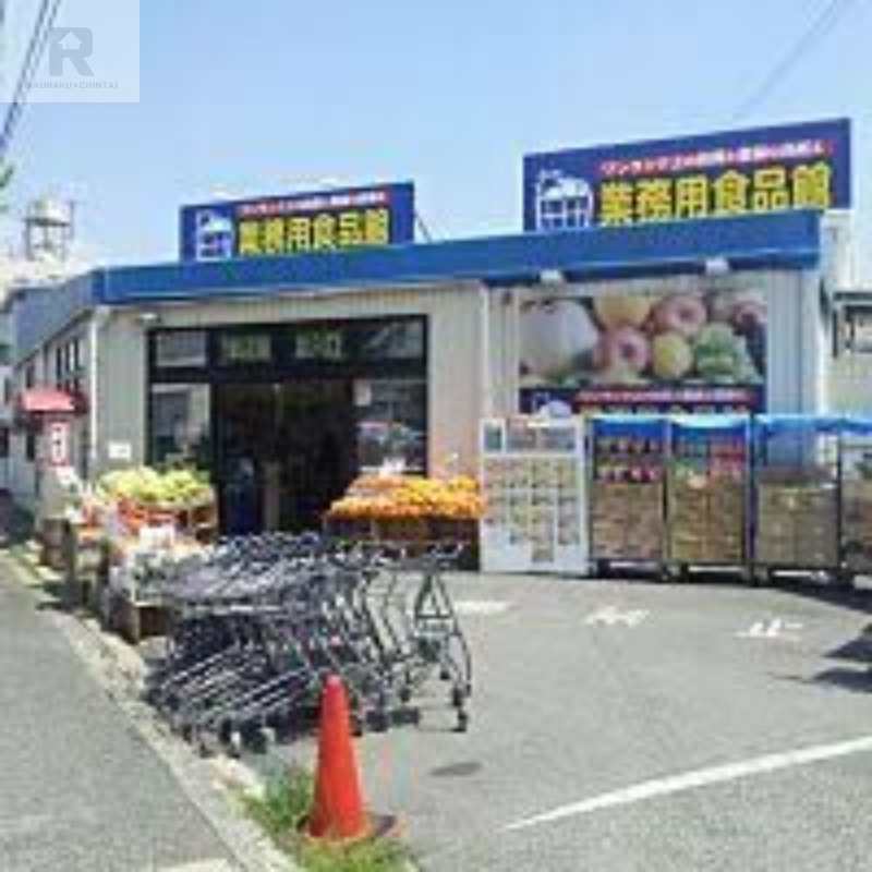 スーパー　業務用食品館池田店（スーパー）まで748m