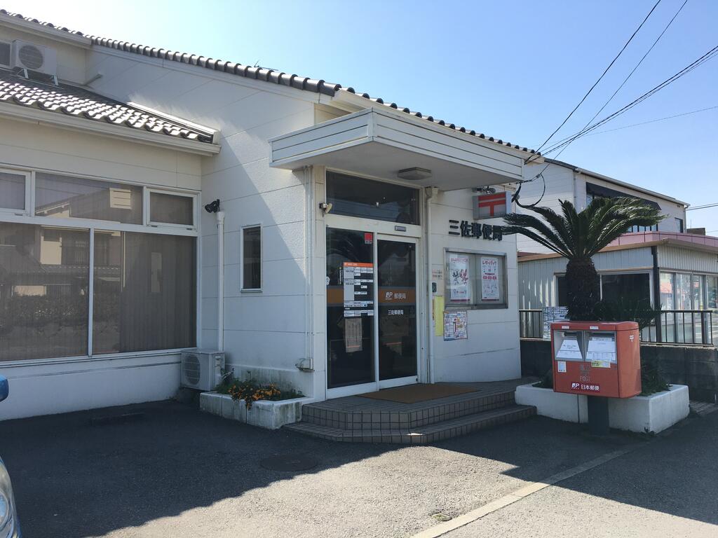郵便局　三佐郵便局（郵便局）まで247m