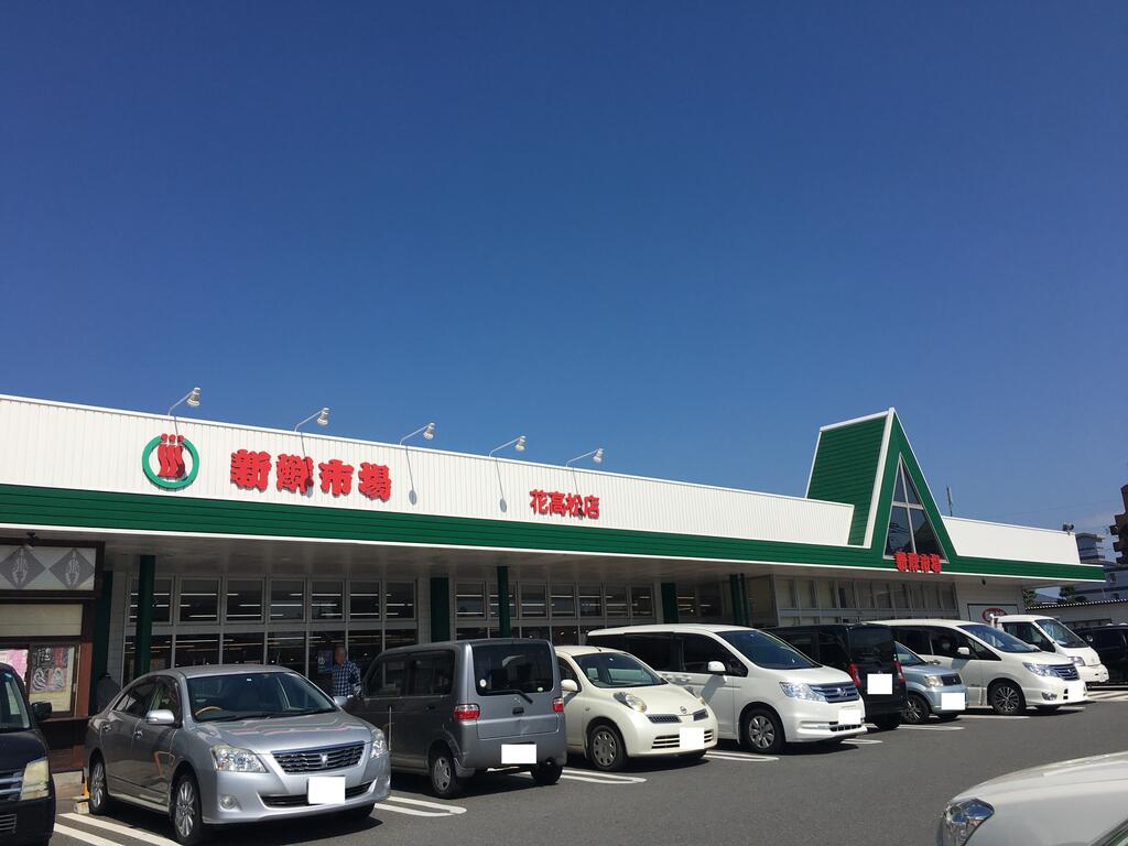 スーパー　新鮮市場花高松店（スーパー）まで1815m