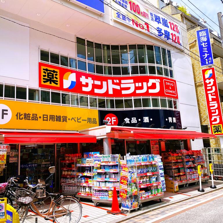 ドラックストア　サンドラッグ元住吉東口駅前店店（ドラッグストア）まで140m