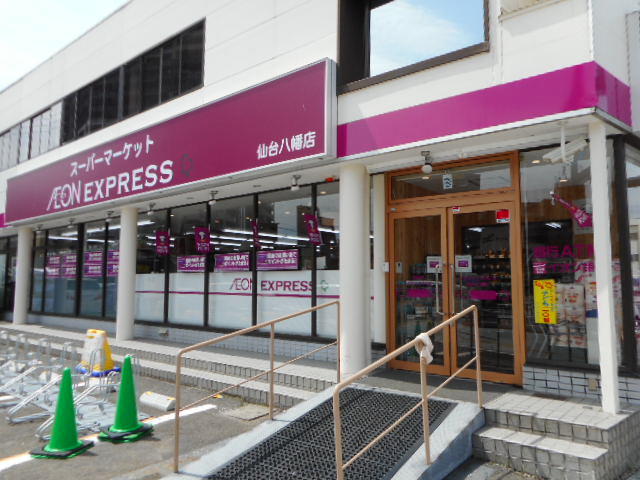 スーパー　イオンエクスプレス仙台八幡店（スーパー）まで967m
