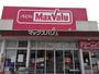 スーパー　マックスバリュ 久留米西店（スーパー）まで577m