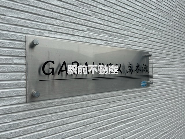 ＧＡＢＡＩハウス高木瀬の建物外観