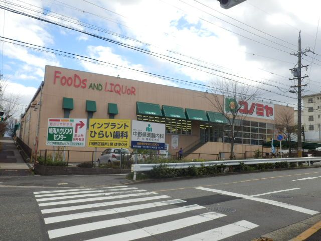 スーパー　コノミヤ鳴子店（スーパー）まで580m