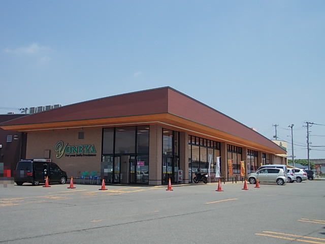 スーパー　よねや　富士見町店（スーパー）まで160m