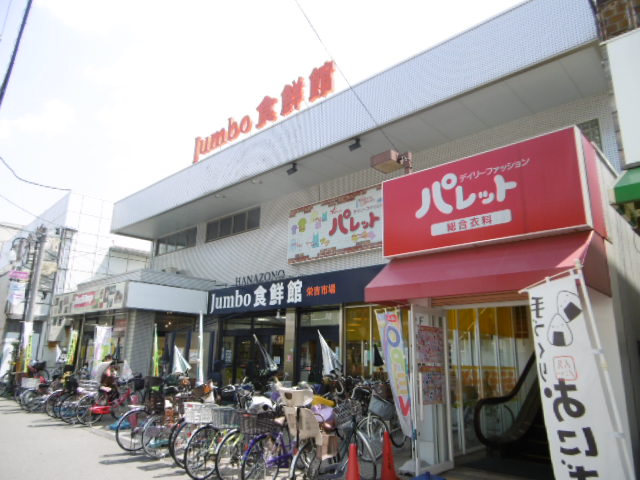 スーパー　ジャンボ花園　食鮮館（スーパー）まで315m