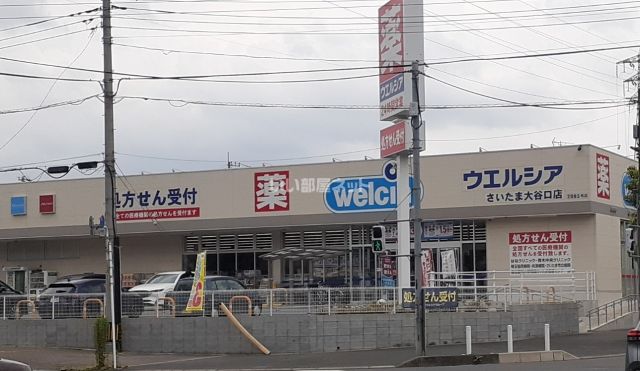 ドラックストア　ウエルシア　さいたま大谷口店（ドラッグストア）まで584m