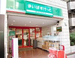 スーパー　まいばすけっと九段北1丁目店（スーパー）まで484m