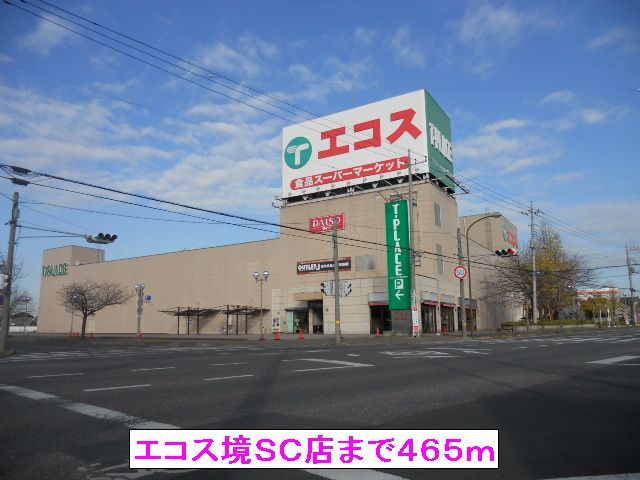 スーパー　エコス境ＳＣ店（スーパー）まで465m