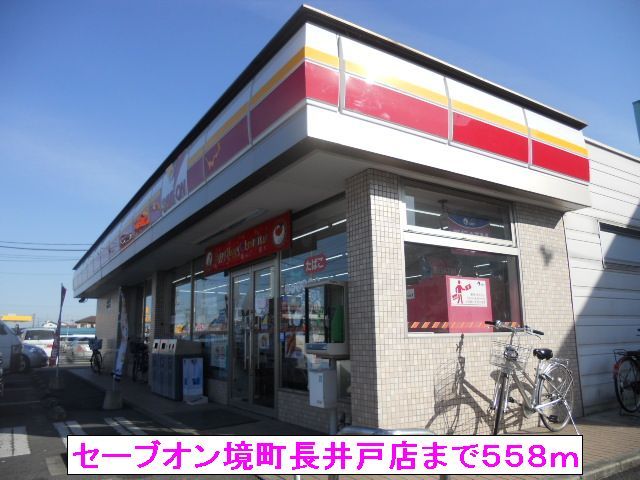 コンビニ　セーブオン境町長井戸店（コンビニ）まで558m