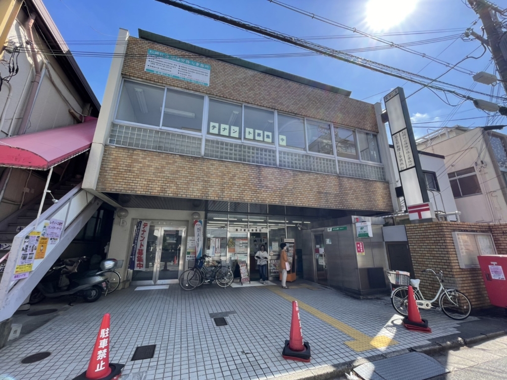 郵便局　郡津駅前郵便局（郵便局）まで256m