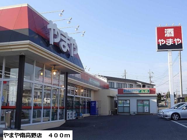 スーパー　やまや南高野店（スーパー）まで400m