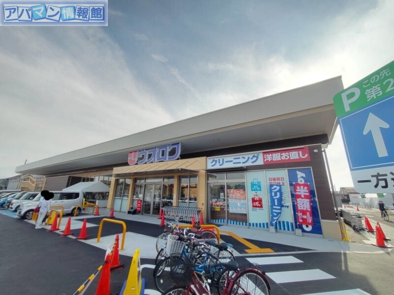 スーパー　ウオロク大学前店（スーパー）まで1038m