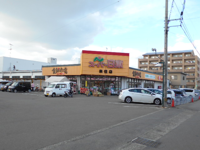 スーパー　スーパー日東来住店（スーパー）まで985m
