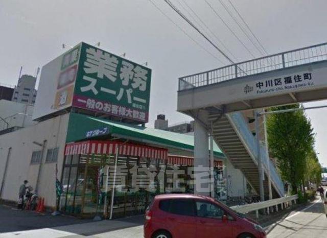スーパー　業務スーパー　福住店（スーパー）まで316m
