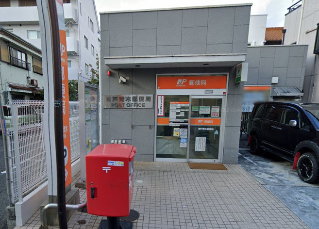 郵便局　神戸青木郵便局（郵便局）まで345m