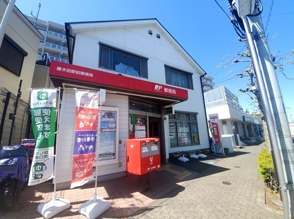 郵便局　唐木田駅前郵便局（郵便局）まで170m