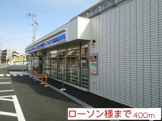 コンビニ　ローソン様（コンビニ）まで400m