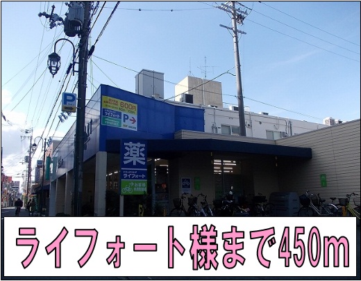 ドラックストア　ライフォート様（ドラッグストア）まで450m