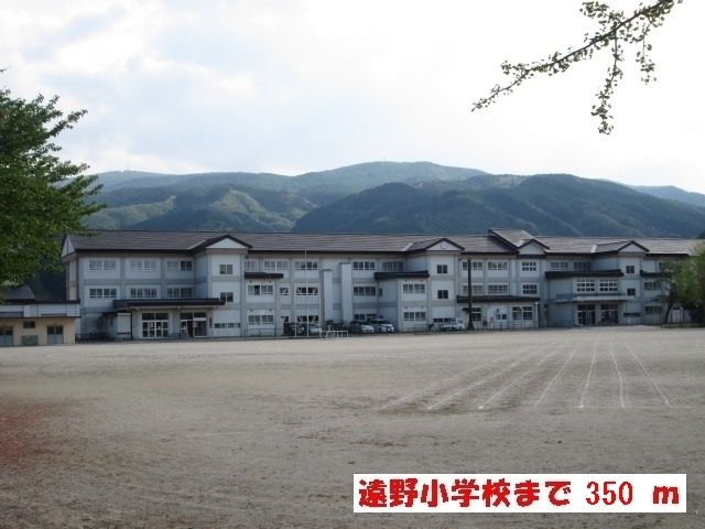 小学校　遠野小学校（小学校）まで350m