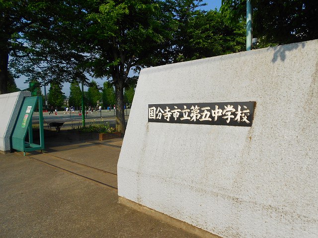 中学校　国分寺市立第五中学校（中学校）まで617m