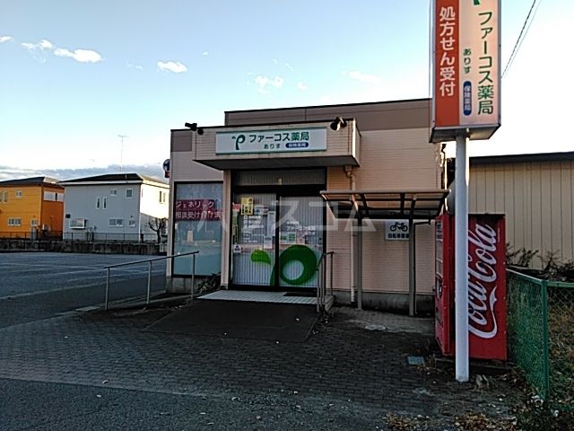 病院　ファーコス薬局 ありす（病院）まで209m