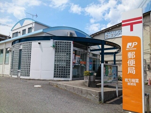 郵便局　楠葉郵便局様（郵便局）まで600m