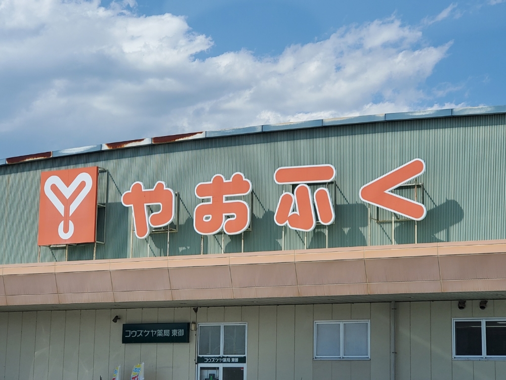 スーパー　やおふく東御店（スーパー）まで1309m