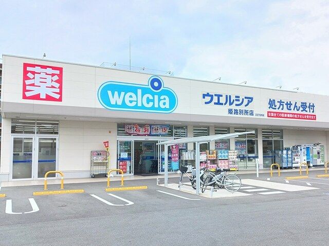 ドラックストア　ウエルシア（ドラッグストア）まで1400m