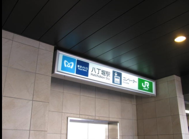 その他　八丁堀駅（その他）まで400m