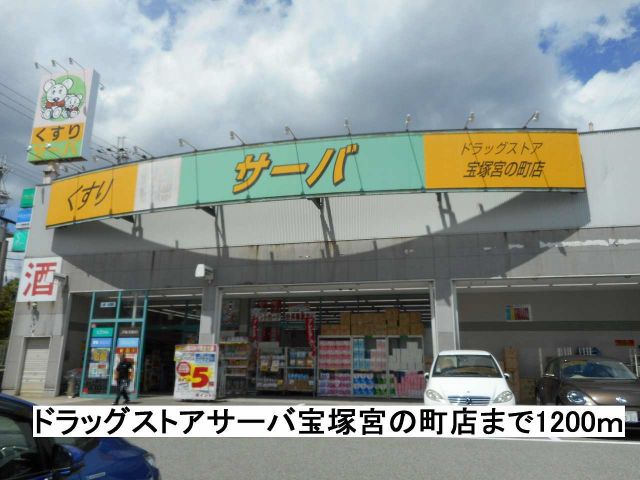 ドラックストア　ドラッグストアサーバ宝塚宮の町（ドラッグストア）まで1200m
